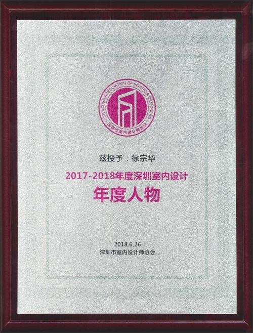 2017-2018年度設(shè)計人物—徐宗華