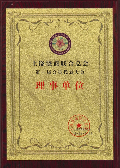 上饒饒商聯(lián)合總會理事單位