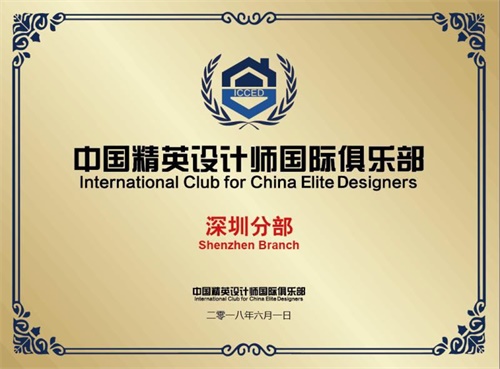 中國精英設計師俱樂部-深圳分部