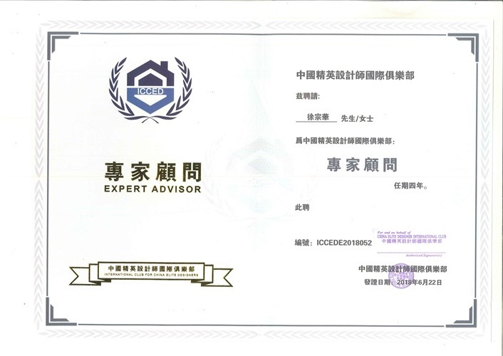 中國精英設(shè)計(jì)師國際俱樂部專家顧問——徐宗華