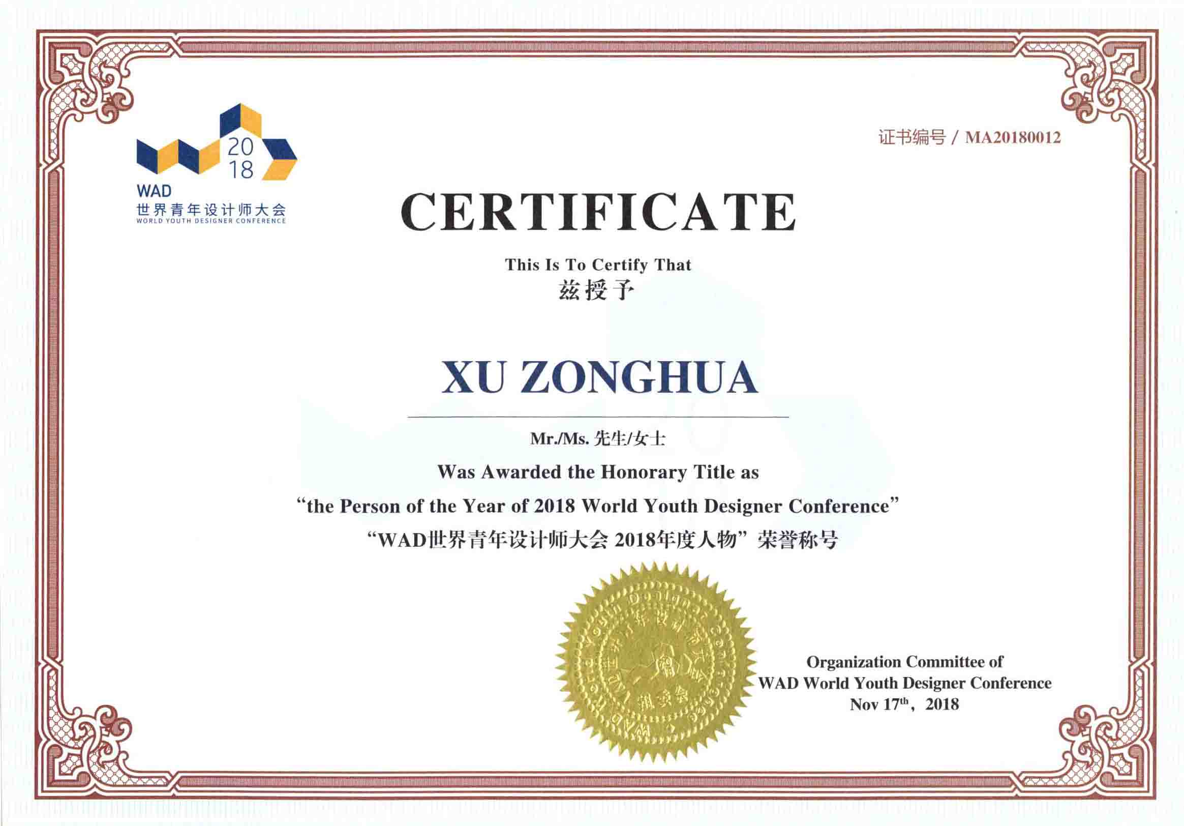 WAD世界青年設(shè)計(jì)師大會(huì)2018年度人物